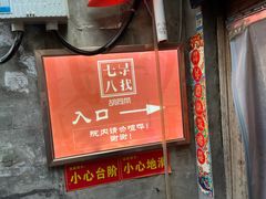 -七寻八找·胡同菜