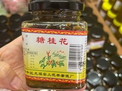 -苏州市吴中区光福窑上花果蜜饯厂