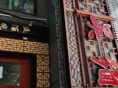 门面-东吴面馆(枫桥店)