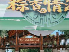 -野鸭湖国家湿地公园