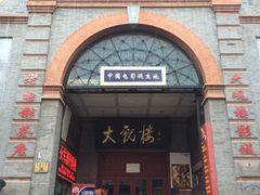 -大观楼电影院