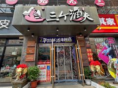 -三个渔夫·蒸汽海鲜(万德大厦店)