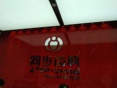 -同步齿科·数字化正畸种植口腔中心(珠海店)