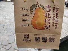 -古北烤梨