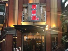 -广东道至正餐厅(区庄店)