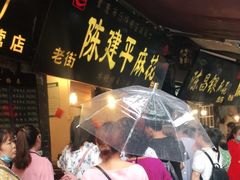 -陈建平麻花(磁器口总店)
