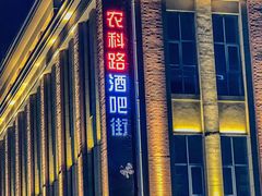 -轩 SUPER LIVE 超级现场(农科路店)