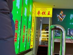 -五道口枣糕王(成府路店)