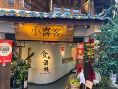 -小喜客·云南特色菜(纳西庭院店)