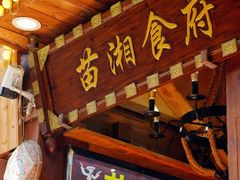 -苗湘食府(十年店)