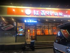门面-红荔村肠粉(岗厦店)