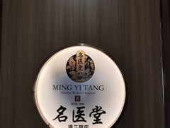 -名医堂·颈肩腰腿特色调理(浦三路店)