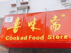 -鲁味斋(建设路店)