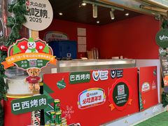 -拉蒂娜·巴西牛排馆 Latina·Brazilian Steakhouse(陆家嘴旗舰店)