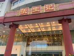 门面-张生记(双菱店)