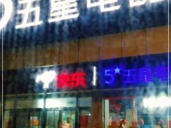 -京东五星电器(秋涛店)