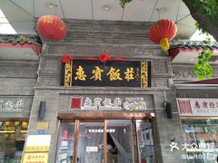 -惠宾饭庄(中山路店)