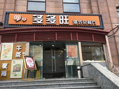 门面-多多旺港式茶餐厅(新区店)