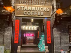 -星巴克臻选(成都宽窄巷子店)