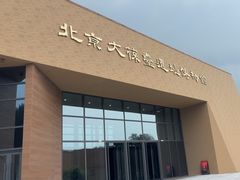 -北京大葆台遗址博物馆