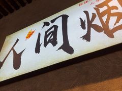 -崔孃烧烤