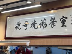 -棋哥烧鹅餐室(嘉年华商业大厦店)