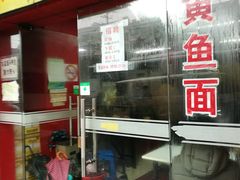 门面-明呈黄鱼面馆(斜土路店)