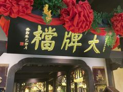 -南京大牌档(中关村领展广场店)