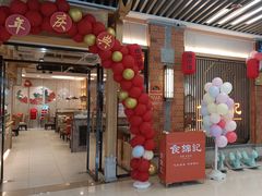 -食锦记·福建私房菜(万宝广场店)