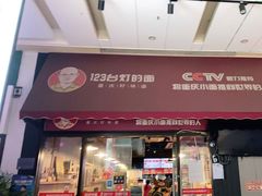 门面-车沾巷·重庆老味豌杂面