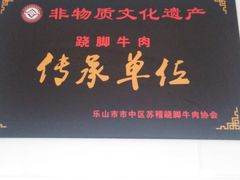 -周记翘脚牛肉