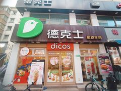 -德克士(二宫店)