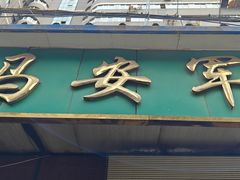 -清真·马安军辣子牛肉面
