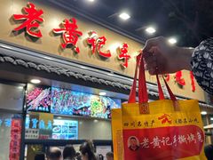 -老黄记手撕烤兔(玉林街店)