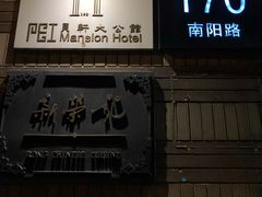 门面-荣府宴(南阳路店)