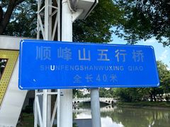 -顺峰山公园