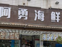-阿勇海鲜排档(莲花路1号店)
