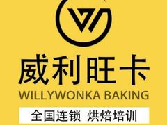 -威利旺卡烘焙西点蛋糕培训(朝阳校区)