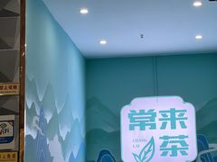 -常来茶·水果研究所(西溪里店)