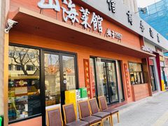 -山海菜馆·海肠捞饭·青岛菜(栈桥店)