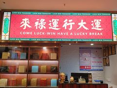 -禄运茶居·手工点心(猎德店)