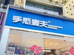 -手感麦夫(黄兴中路五一店)