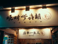门面-胡犇嗲单车烧烤(坡子街店)