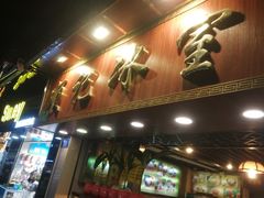 门面-顺记冰室(宝华路店)
