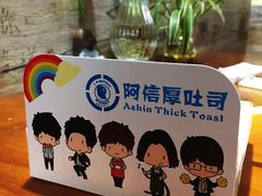 餐具摆设-阿信厚吐司(曾厝垵店)