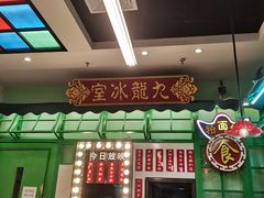 -九龙冰室(动漫星城店)