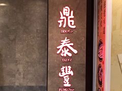 -鼎泰丰(德基广场店)