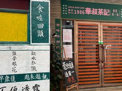 门面-華叔茶記