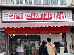 门面-世记咖啡(氹仔外卖店)