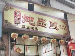 -信行丰炖品皇店(光孝路店)